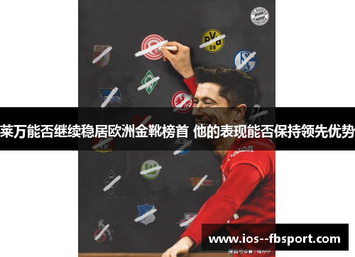 莱万能否继续稳居欧洲金靴榜首 他的表现能否保持领先优势 莱万能否继续稳居欧洲金靴榜首 他的表现能否保持领先优势
