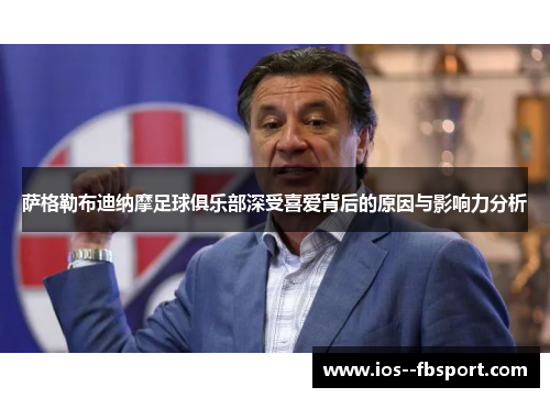 萨格勒布迪纳摩足球俱乐部深受喜爱背后的原因与影响力分析
