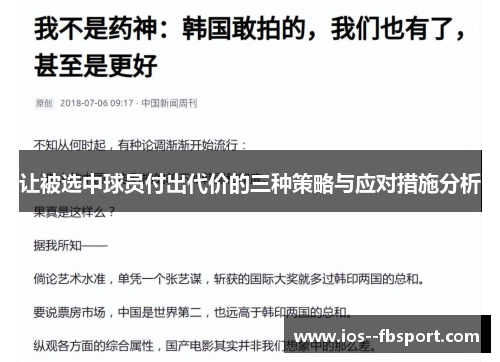 让被选中球员付出代价的三种策略与应对措施分析