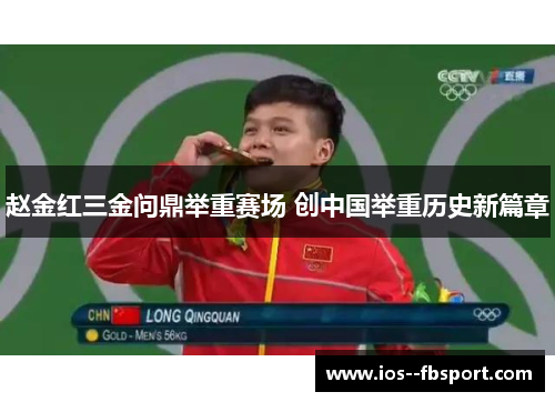 赵金红三金问鼎举重赛场 创中国举重历史新篇章