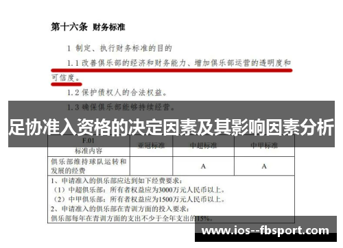 足协准入资格的决定因素及其影响因素分析 足协准入资格的决定因素及其影响因素分析