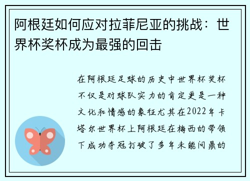 阿根廷如何应对拉菲尼亚的挑战:世界杯奖杯成为最强的回击 阿根廷如何应对拉菲尼亚的挑战:世界杯奖杯成为最强的回击