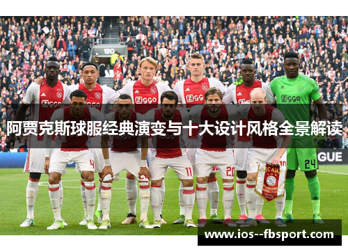 阿贾克斯球服经典演变与十大设计风格全景解读