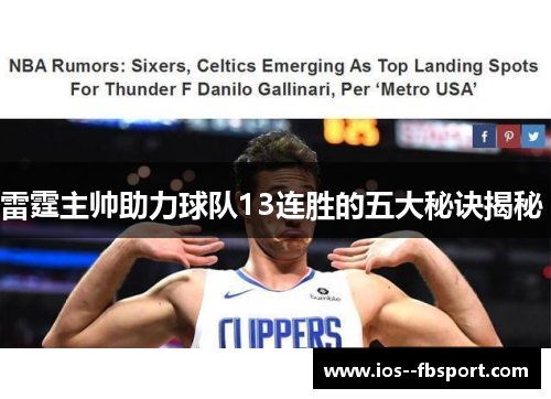雷霆主帅助力球队13连胜的五大秘诀揭秘 