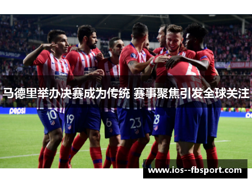 马德里举办决赛成为传统 赛事聚焦引发全球关注