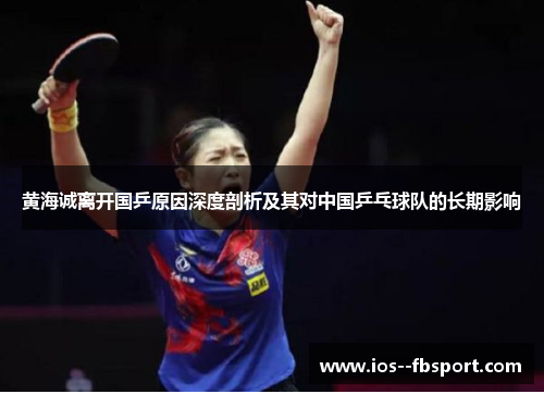 黄海诚离开国乒原因深度剖析及其对中国乒乓球队的长期影响