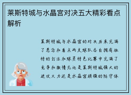 莱斯特城与水晶宫对决五大精彩看点解析