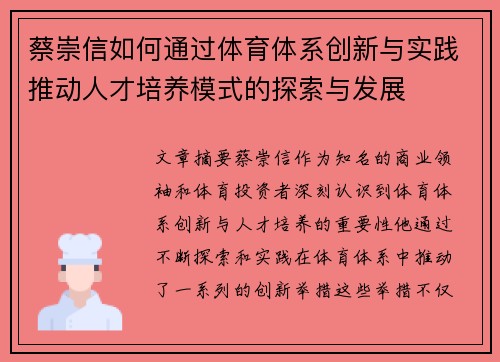 蔡崇信如何通过体育体系创新与实践推动人才培养模式的探索与发展 蔡崇信如何通过体育体系创新与实践推动人才培养模式的探索与发展