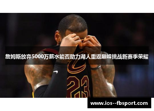 詹姆斯放弃5000万薪水能否助力湖人重返巅峰挑战新赛季荣耀