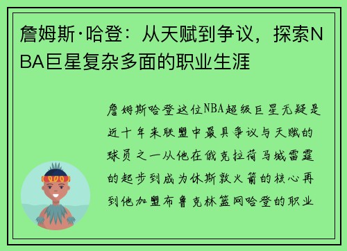 詹姆斯·哈登：从天赋到争议，探索NBA巨星复杂多面的职业生涯