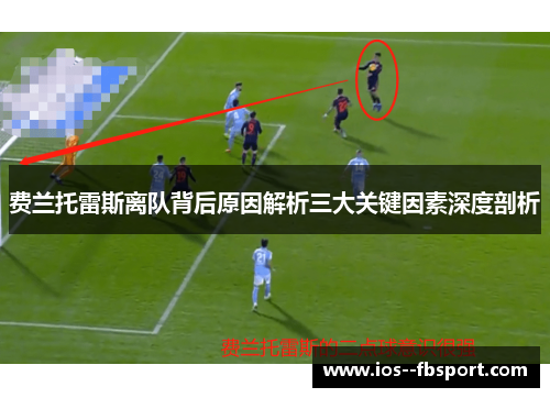 费兰托雷斯离队背后原因解析三大关键因素深度剖析