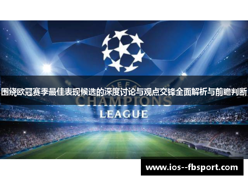 围绕欧冠赛季最佳表现候选的深度讨论与观点交锋全面解析与前瞻判断 围绕欧冠赛季最佳表现候选的深度讨论与观点交锋全面解析与前瞻判断