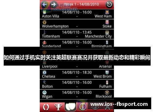 如何通过手机实时关注英超联赛赛况并获取最新动态和精彩瞬间 如何通过手机实时关注英超联赛赛况并获取最新动态和精彩瞬间