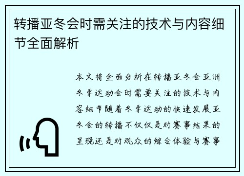 转播亚冬会时需关注的技术与内容细节全面解析