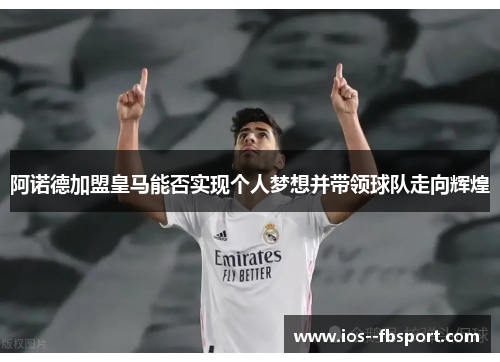 阿诺德加盟皇马能否实现个人梦想并带领球队走向辉煌
