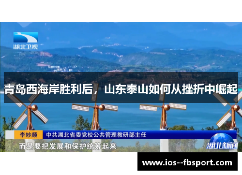 青岛西海岸胜利后,山东泰山如何从挫折中崛起 青岛西海岸胜利后,山东泰山如何从挫折中崛起