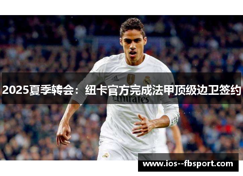 2025夏季转会:纽卡官方完成法甲顶级边卫签约 2025夏季转会:纽卡官方完成法甲顶级边卫签约