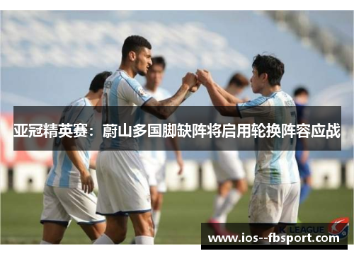 亚冠精英赛：蔚山多国脚缺阵将启用轮换阵容应战