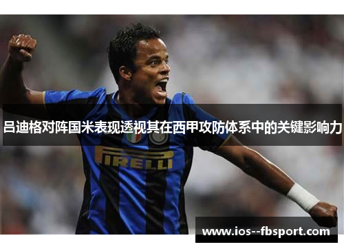 吕迪格对阵国米表现透视其在西甲攻防体系中的关键影响力