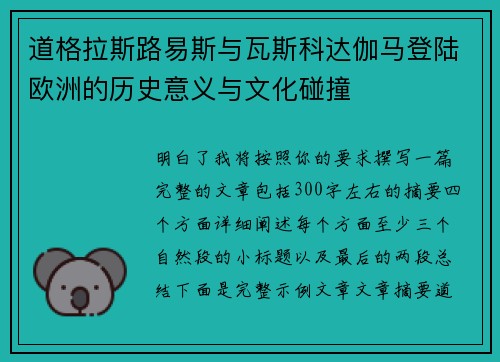 道格拉斯路易斯与瓦斯科达伽马登陆欧洲的历史意义与文化碰撞