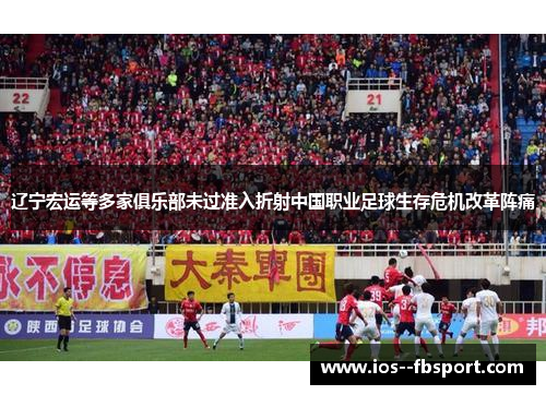 辽宁宏运等多家俱乐部未过准入折射中国职业足球生存危机改革阵痛 辽宁宏运等多家俱乐部未过准入折射中国职业足球生存危机改革阵痛