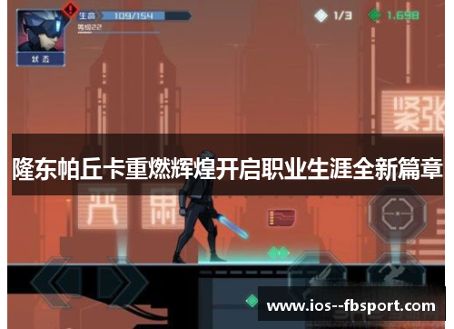 隆东帕丘卡重燃辉煌开启职业生涯全新篇章 隆东帕丘卡重燃辉煌开启职业生涯全新篇章