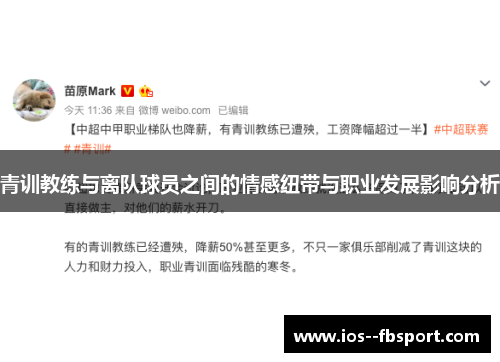 青训教练与离队球员之间的情感纽带与职业发展影响分析