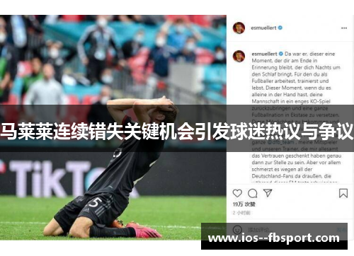 马莱莱连续错失关键机会引发球迷热议与争议