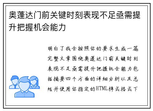 奥蓬达门前关键时刻表现不足亟需提升把握机会能力