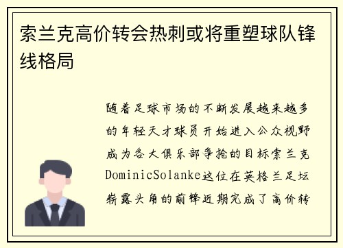 索兰克高价转会热刺或将重塑球队锋线格局