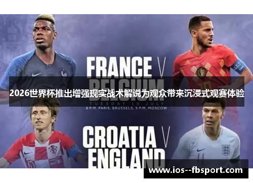 2026世界杯推出增强现实战术解说为观众带来沉浸式观赛体验 2026世界杯推出增强现实战术解说为观众带来沉浸式观赛体验