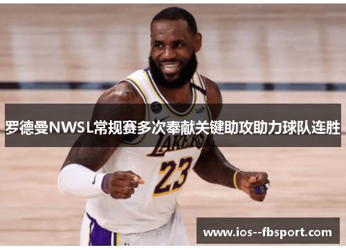 罗德曼NWSL常规赛多次奉献关键助攻助力球队连胜 罗德曼NWSL常规赛多次奉献关键助攻助力球队连胜