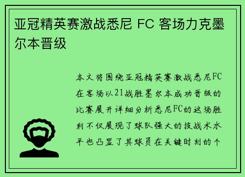 亚冠精英赛激战悉尼 FC 客场力克墨尔本晋级 亚冠精英赛激战悉尼 FC 客场力克墨尔本晋级