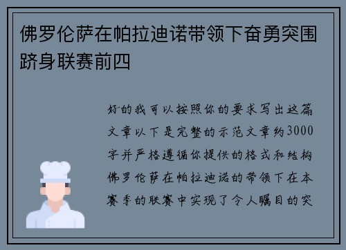 佛罗伦萨在帕拉迪诺带领下奋勇突围跻身联赛前四