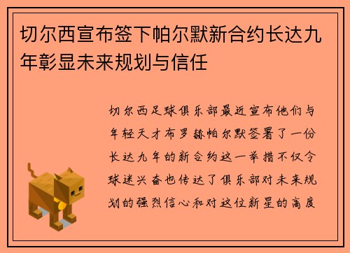 切尔西宣布签下帕尔默新合约长达九年彰显未来规划与信任
