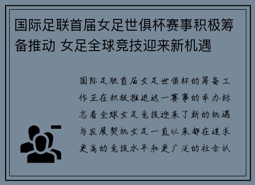 国际足联首届女足世俱杯赛事积极筹备推动 女足全球竞技迎来新机遇
