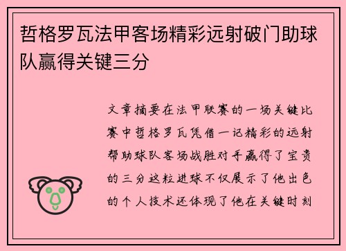 哲格罗瓦法甲客场精彩远射破门助球队赢得关键三分