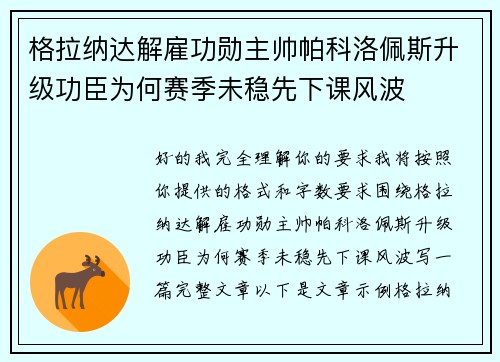 格拉纳达解雇功勋主帅帕科洛佩斯升级功臣为何赛季未稳先下课风波