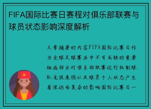 FIFA国际比赛日赛程对俱乐部联赛与球员状态影响深度解析