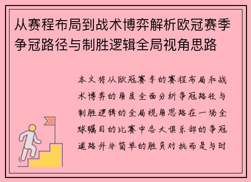 从赛程布局到战术博弈解析欧冠赛季争冠路径与制胜逻辑全局视角思路