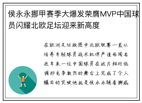 侯永永挪甲赛季大爆发荣膺MVP中国球员闪耀北欧足坛迎来新高度