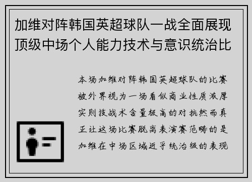 加维对阵韩国英超球队一战全面展现顶级中场个人能力技术与意识统治比赛