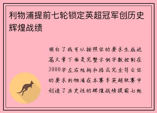 利物浦提前七轮锁定英超冠军创历史辉煌战绩