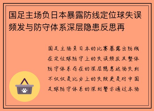 国足主场负日本暴露防线定位球失误频发与防守体系深层隐患反思再