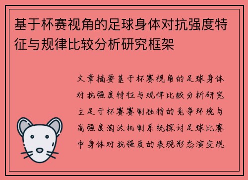 基于杯赛视角的足球身体对抗强度特征与规律比较分析研究框架