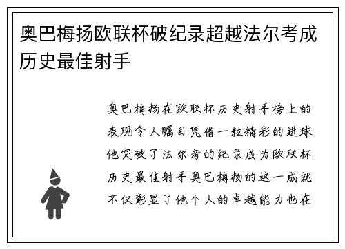 奥巴梅扬欧联杯破纪录超越法尔考成历史最佳射手