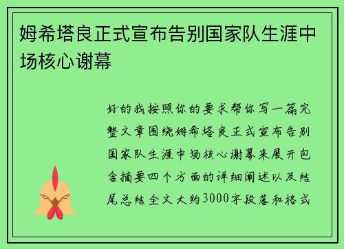 姆希塔良正式宣布告别国家队生涯中场核心谢幕