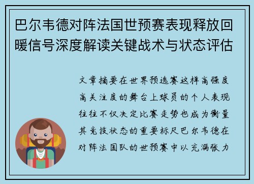 巴尔韦德对阵法国世预赛表现释放回暖信号深度解读关键战术与状态评估
