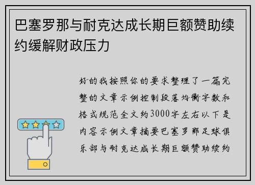 巴塞罗那与耐克达成长期巨额赞助续约缓解财政压力 巴塞罗那与耐克达成长期巨额赞助续约缓解财政压力