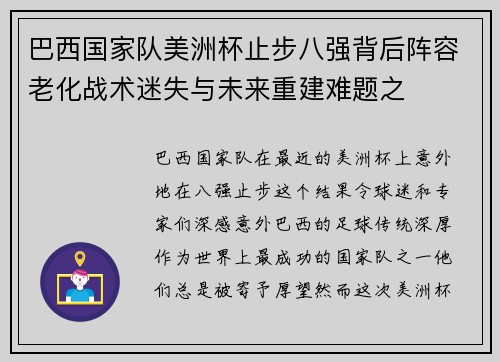 巴西国家队美洲杯止步八强背后阵容老化战术迷失与未来重建难题之